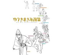 ゆうきまさみ画集 to be continued. (ビッグコミックススペシャル)