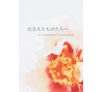 出会えたものたちへ: to everything I've been given