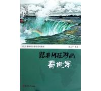 to see the world with the global travel painting (cultural theme axis integrated curriculum teaching ) (Chinese Edition)