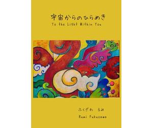宇宙からのひらめき: To the Light Within You
