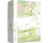 Today, the Stars Twinkle (2 Volumes) (Chinese Edition)