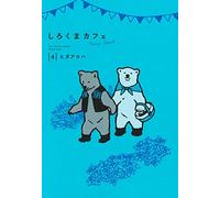 しろくまカフェ today's special 4 (愛蔵版コミックス)