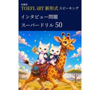 妖練習 TOEFL iBT 新形式 スピーキング インタビュー問題 スーパードリル 50