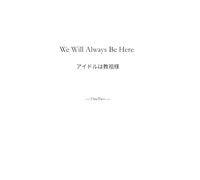 TOEICラノベ 中級（500〜700点）向け：アイドルは教祖様 We Will Always Be Here: TOEICラノベ 英検ラノベ 英検準2級 ストーリーで覚える英語 ｜やさしい英語リーディング｜ 英語で読む、トップアイドル×教祖の物語