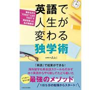 英語で人生が変わる独学術 働きながらTOEIC（Ｒ） L&R TESTで満点を取った私の勉強法