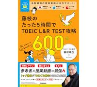TOEICムビスタ 藤枝のたった5時間で TOEIC L&R TEST 攻略 600点: MOVIE×STUDY