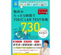 TOEICムビスタ 駒井のたった5時間で TOEIC L&R TEST 攻略 730点: MOVIE×STUDY