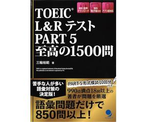 TOEIC®L&Rテスト Part5 至高の1500問