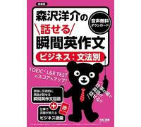 森沢洋介の話せる瞬間英作文 ビジネス：文法別 新装版 [TOEIC® L&R TEST のスコアもアップ！](TAC出版)
