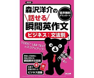 森沢洋介の話せる瞬間英作文 ビジネス：文法別 新装版 [TOEIC® L&R TEST のスコアもアップ！](TAC出版)