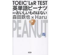 TOEIC L&R TEST 英単語ピーナツほどおいしいものはない