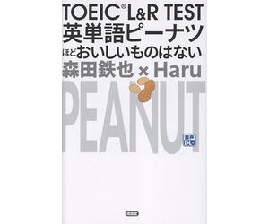 TOEIC L&R TEST 英単語ピーナツほどおいしいものはない