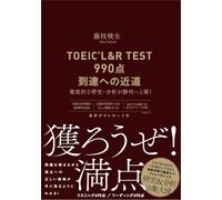 TOEIC®L&R TEST990点到達への近道