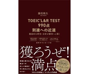 TOEIC®L&R TEST990点到達への近道