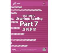公式TOEIC Listening & Reading Part 7 速読演習