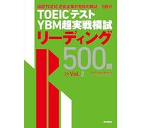 TOEIC(R)テスト YBM超実戦模試リーディング500問Vol.2