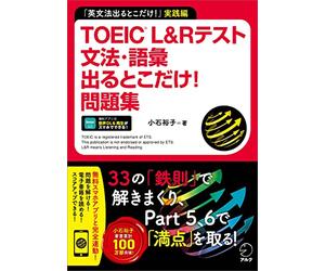 TOEIC(R) L&Rテスト 文法・語彙出るとこだけ！問題集[音声DL付/学習アプリ対応]
