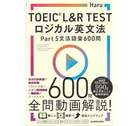 TOEIC(R) L&R TEST ロジカル英文法 Part 5 文法語彙 600問