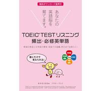 TOEIC® TEST リスニング 頻出・必修英単語