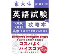 東大生が書いた英語試験の攻略本 TOEIC・TOEFL・英検を最短で突破する勉強法