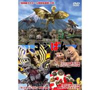 Toho Monster Puppet Show Gojiban Dvd