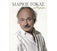 Tokas Marios - Anthologia (4CD)