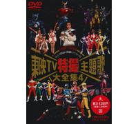 Tokusatsu-Toei TV Tokusatsushudaika 4 [Edizione: Giappone] [Import]