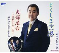 Tokushima Kuukou/Fuufu Yatai-a [Import allemand]