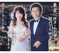 Tokyo Besame Mucho/Wakaretemo [Import allemand]