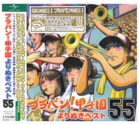 TOKYO KOSEI WIND ORCHESTRA - Brass Band Koshien Yorinuki B [Import]