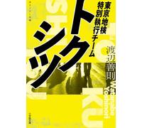 Tokyo Prosecutor Special Enforcement Team (Japanese Edition)