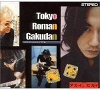 Tokyo Roman Gakudan - Akaisekai [Import]