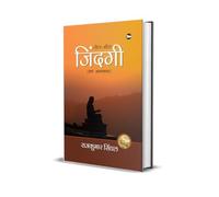 Tol-Mol Zindagi (Ek Aatmakatha)