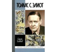 Tomas S. Eliot: Poet CHistilishcha