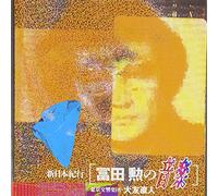 Tomita, Isao - Shin-Nihon-Kiko
