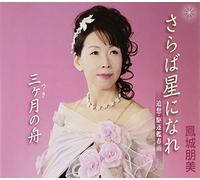 TOMOMI HOJO - Saraba Hoshi Ni Nare/Tsuki No [Import]