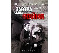 Tomorrow Was the War (Zavtra byla voyna) [Завтра была война] (RUSCICO)