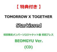 【特典付】 TOMORROW X TOGETHER Starkissed 【 初回限定メンバーソロジャケット盤 BEOMGYU Ver. 】(初回プレス)(CD