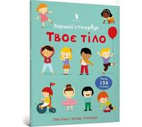 Ton corps. Premier livre d'autocollants w.UA - Felicity Brooks (Fremdsprachige Literatur auf Ukrainisch)