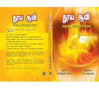 தூய ஆவி: அவருடைய பிரசன்னத்தின் உண்மை Tooya Aavi: Avarudiya Prasannathin Unmai | Holy Spirit: The Reality of His Presence |தமிழ்ப் பதிப்பு | தூய ஆவியைப் பற்றிய ஆன்மீக புத்தகம் | Faith-Building Christia