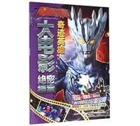 Top Secret Files of The Movie of Ultraman Saga (The Miracle Hero) (Chinese Edition)
