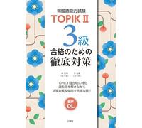 TOPIKⅡ 3級合格のための徹底対策