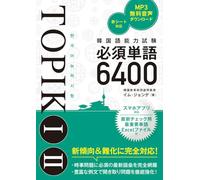 韓国語能力試験TOPIK I II必須単語6400