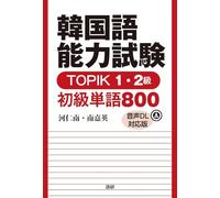 韓国語能力試験TOPIK1・2級 初級単語800【音声DL対応版】