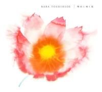 Toshihide Baba - ASU Ni Saku Hana [Import]