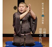 TOUGETSUAN HAKUSHU - Tougetsuan Hakushu Rakugo Shuua No Adauchi/Yamazakiya