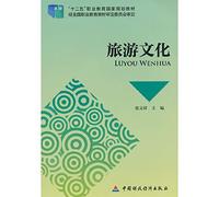 Tourism and Culture(Chinese Edition)