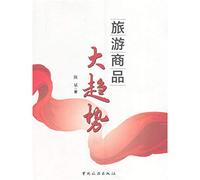 Tourism commodity trend(Chinese Edition)