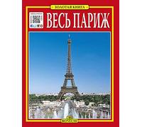 Tout Paris : guide en russe