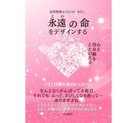 永遠(とわ)の命をデザインする【光編】: Towa no Inochi wo Dezain suru Hikarihen